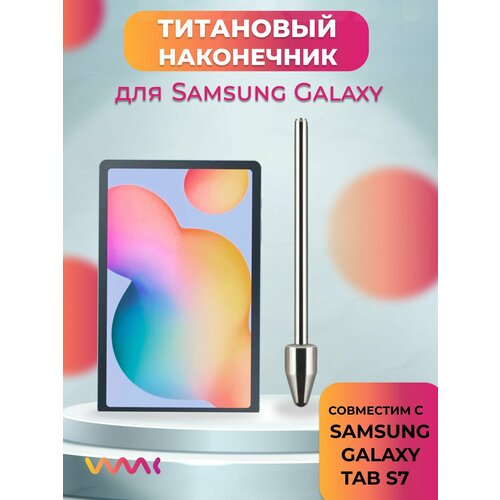 Титановый наконечник для Samsung Galaxy Tab S7