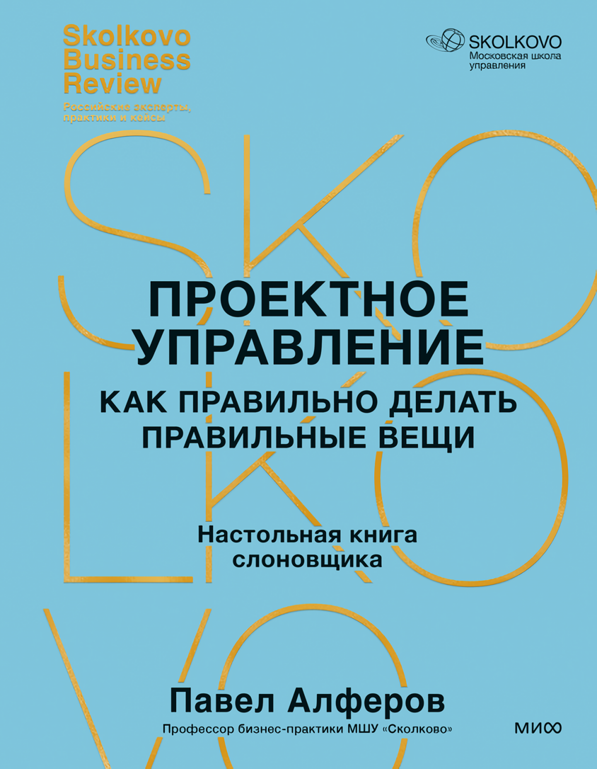 Проектное управление: Как правильно делать правильные вещи