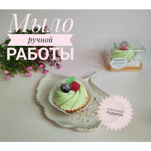 Мыло ручной работы Сувенир из мыла Пирожное тарталетка с ягодами Зеленый 350₽