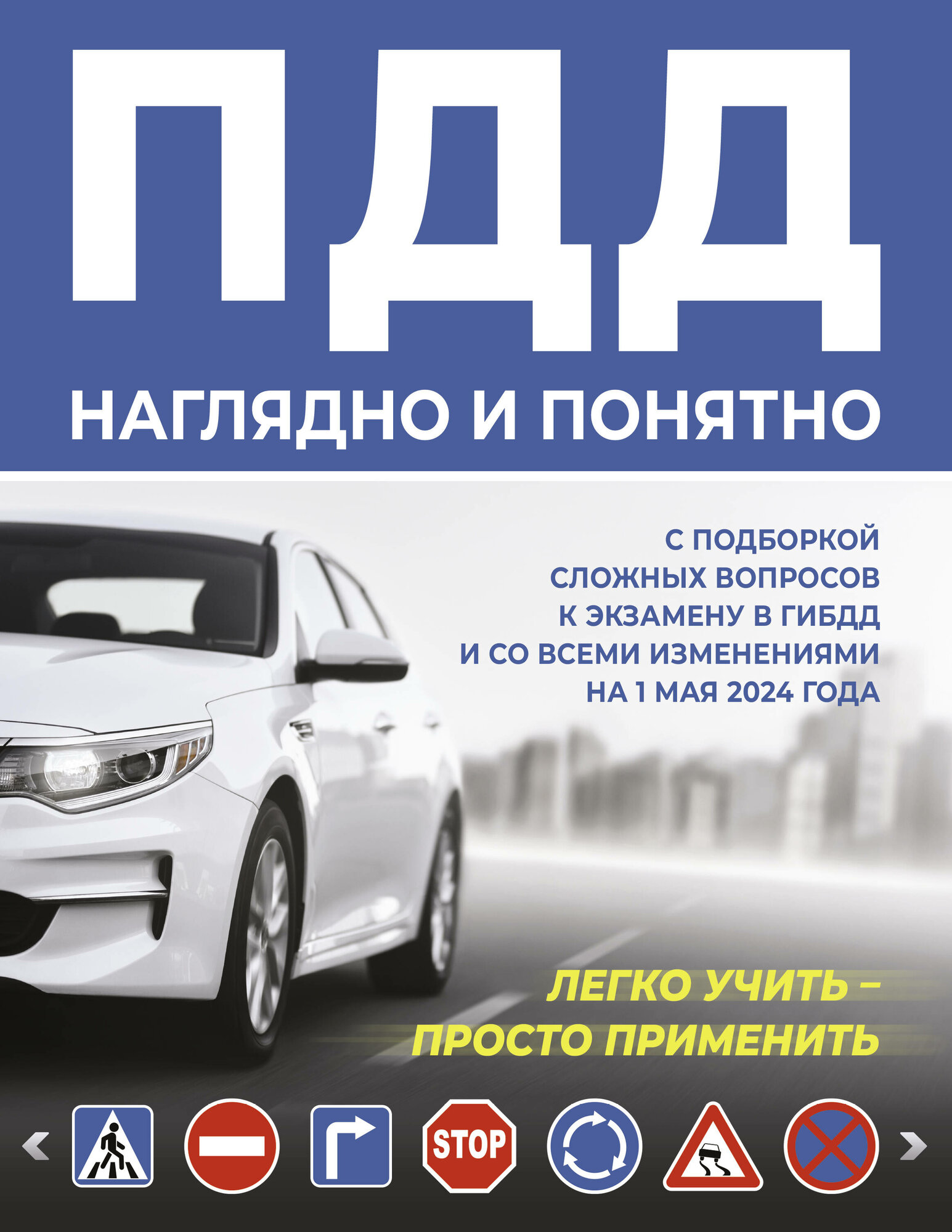 ПДД наглядно и понятно. С подборкой сложных вопросов к экзамену в ГИБДД и со всеми изменениями на 1 мая 2024 года - фото №2