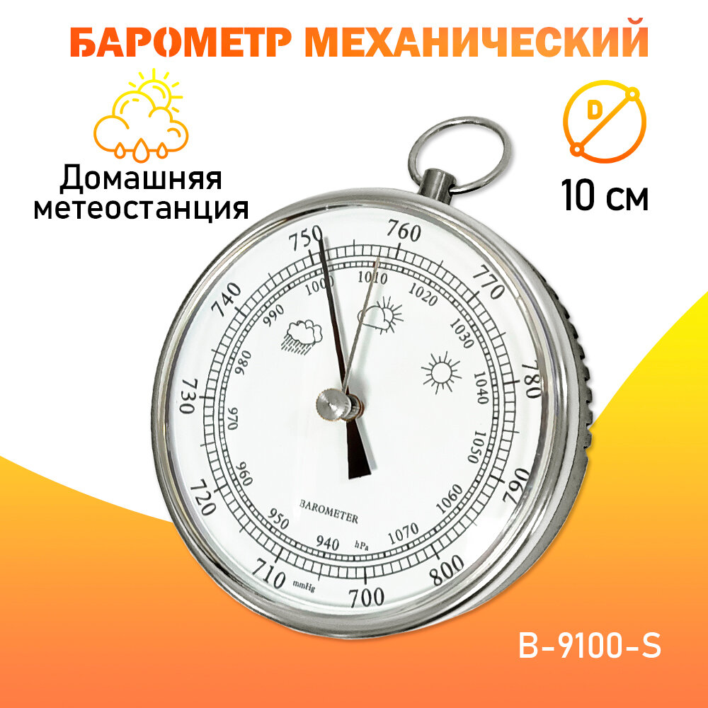 Барометр навесной B-9100 S домашняя погодная метеостанция цвет - серебристый