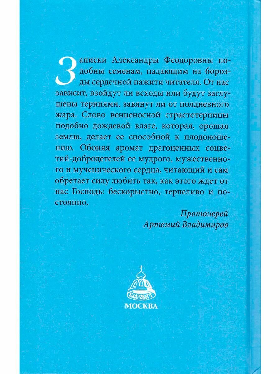 Святая Императрица. Страстотерпица царица Александра о Боге, любви и семье - фото №8