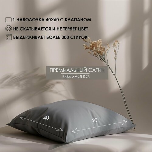 Наволочка с клапаном Luna home Темно-серые 40х60 Сатин 100 хлопок 1 шт 1090₽