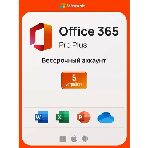 Microsoft Office 365 Pro Plus, бессрочный аккаунт на 5 устройств (Win-Mac-iOS) microsoft office 365 персональный 12 месяцев русский язык активация через другой регион