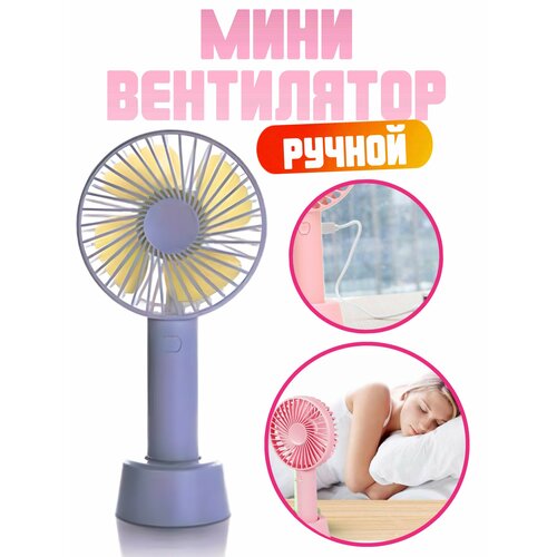 Мини вентилятор ручной настольный вентилятор портативный с USB белый 115500₽