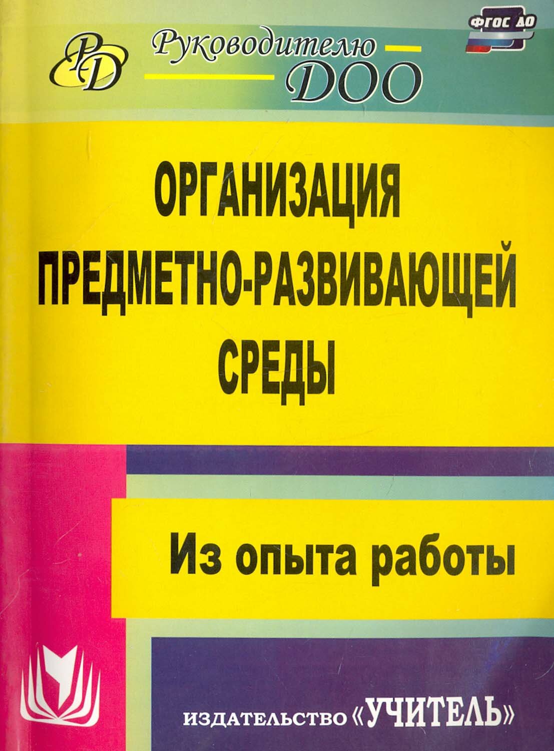 Организация предметно-развивающей среды. Из опыта работы. ДО. 2-е издание - фото №2