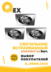 Комплект встраиваемых точечных светильников IMEX, 3-IL.0008.2413