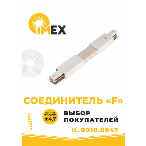 Соединитель F-образный для однофазного трекового шинопровода IMEX IL.0010.0047 белый