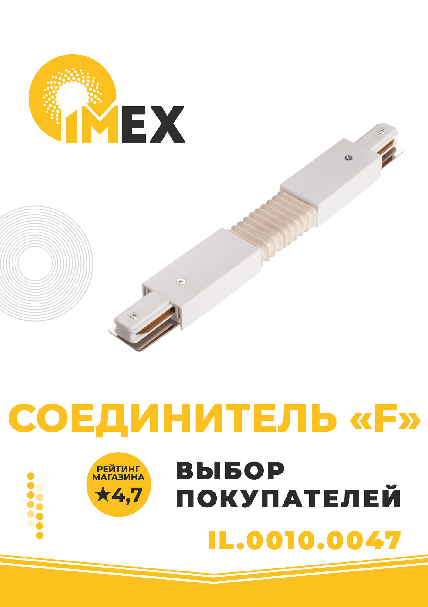 Коннектор гибкий IMEX Трек 1 WH - фото №1