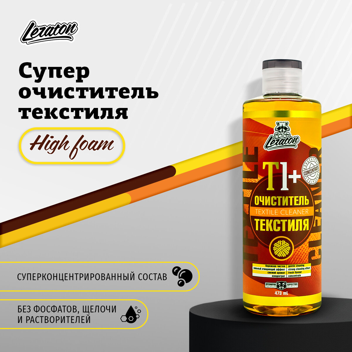 T1+ Супер концентрированный очиститель текстиля LERATON 473мл