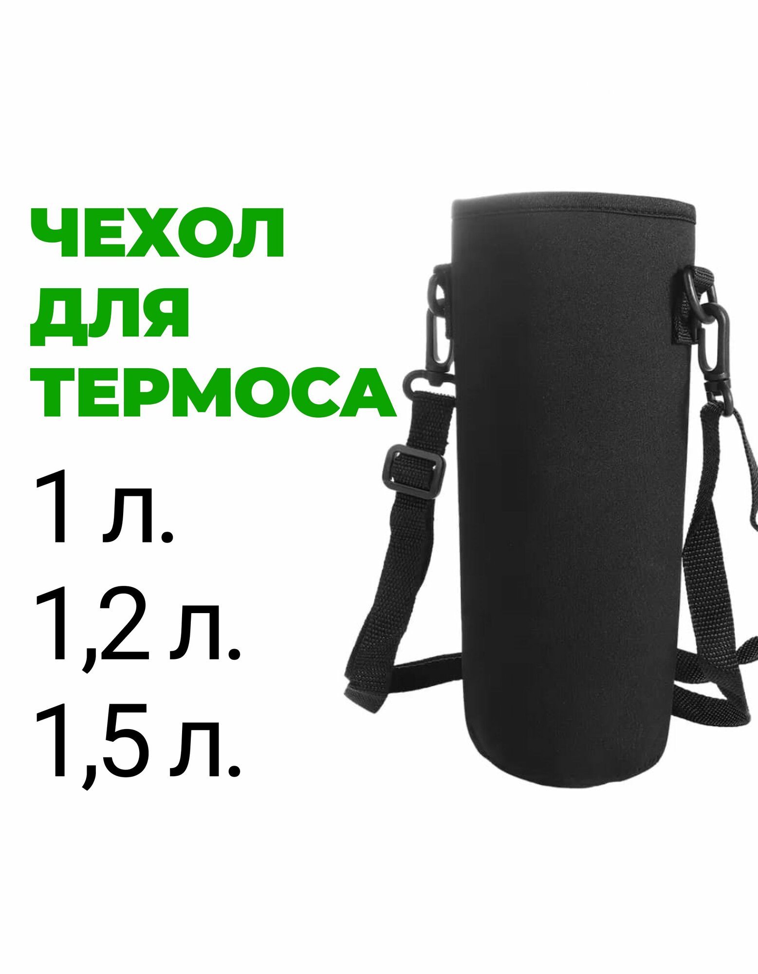 Чехол для термоса или бутылки 1 л, 1,2 л, 1,5 л.