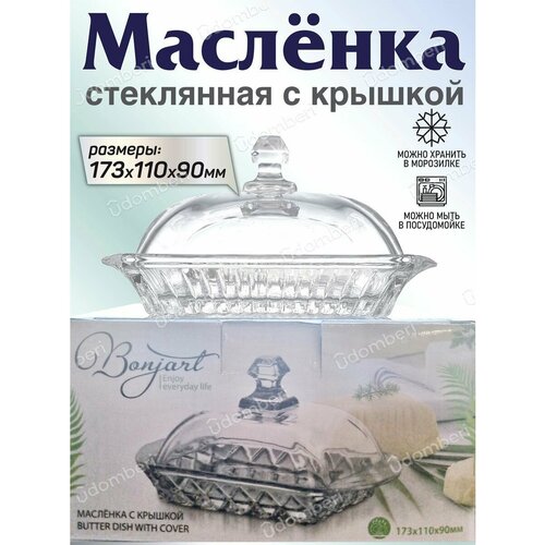 Масленка стеклянная с крышкой из стекла для сливочного масла 684₽