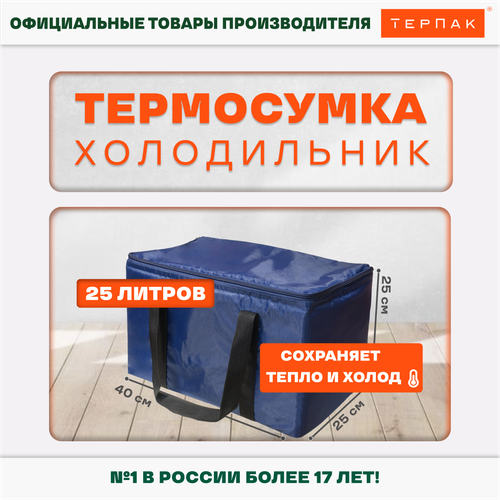 Термосумка ТерПак 25 л. , 400х250х250 мм термосумка horeca 25 л бордовый терпак 1468941 4630003402714