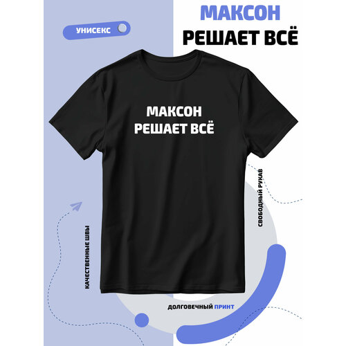 Футболка SMAIL-P Максон решает всё, размер XXL, черный