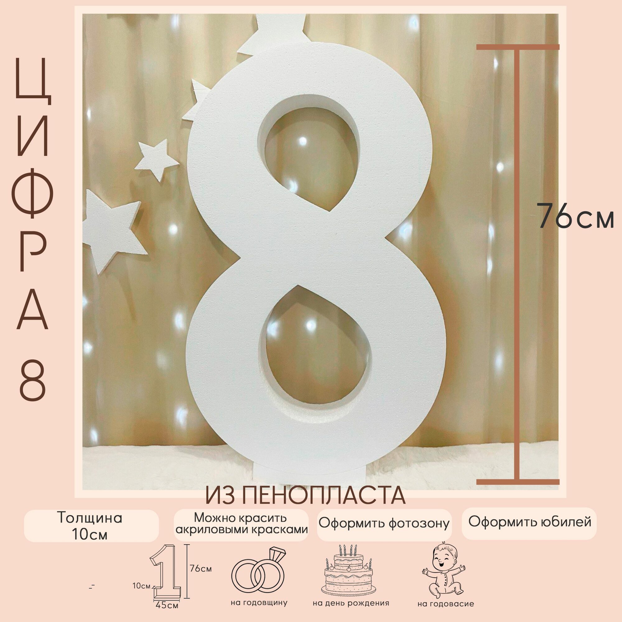 Цифра 8 из пенопласта, аксессуар для фотосессии, декор для фотозоны 76х45х10см.