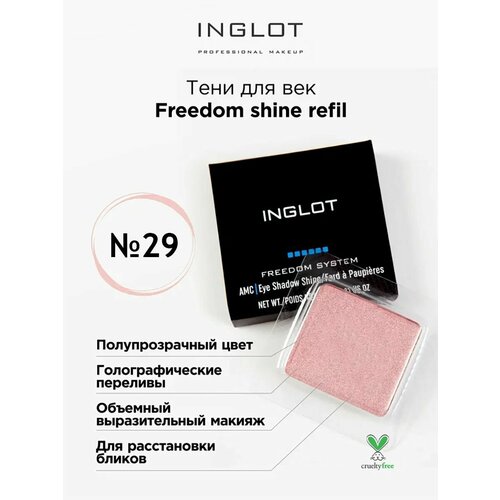 Тени для век INGLOT с шиммером freedom shine refil 29