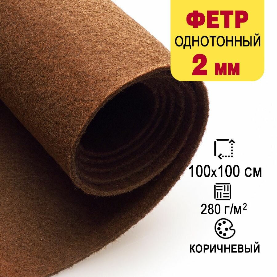 Фетр однотонный твердый 2 мм в рулоне 100 х 100 см  коричневый С05  плотность 280г м2