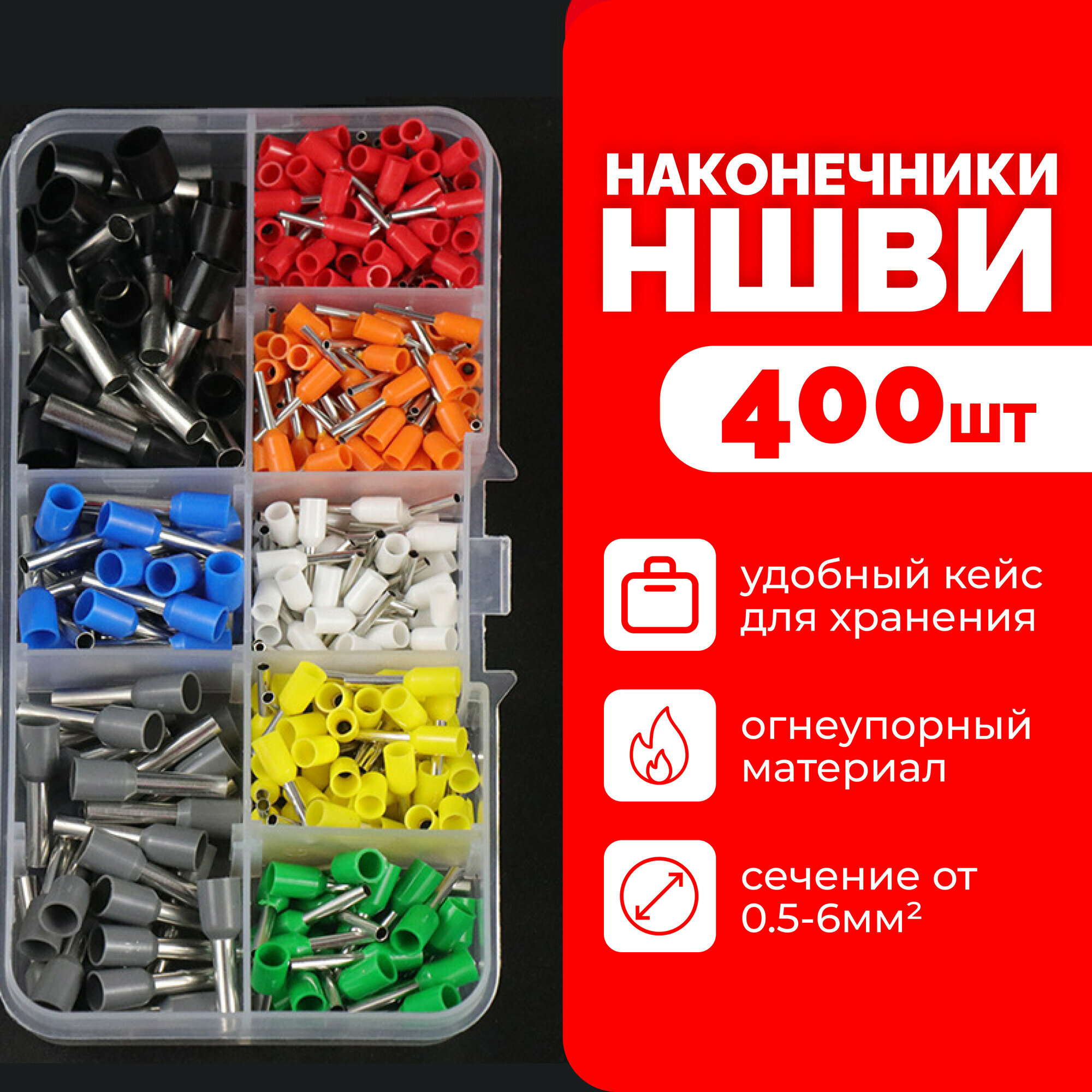 Набор кабельных наконечников, НШВИ, 400шт