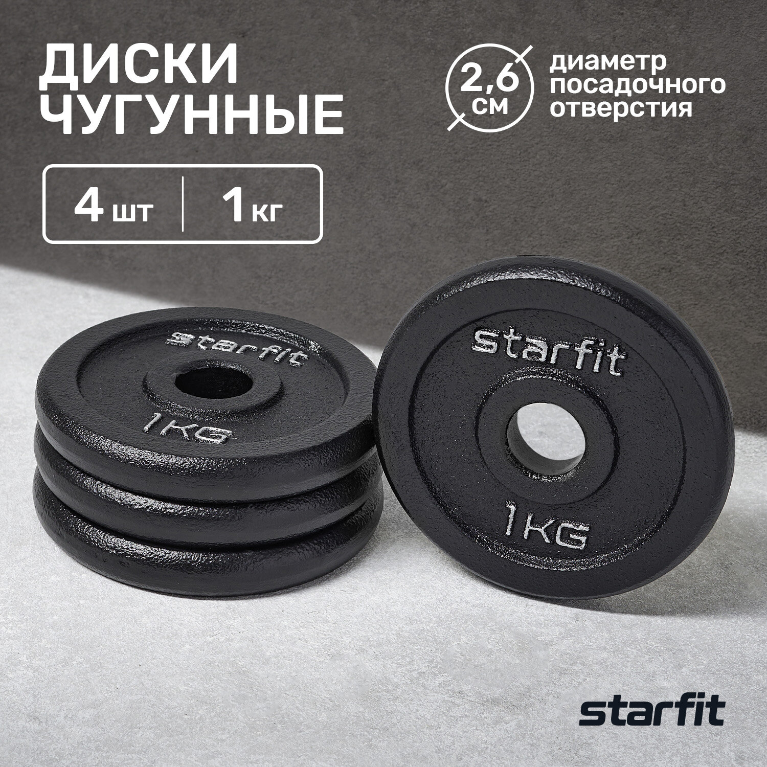 Диск чугунный STARFIT BB-204 1 кг, d=26 мм, черный, 4 шт.