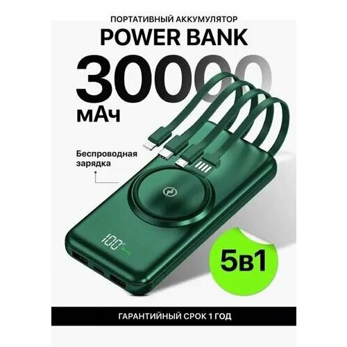 Внешний аккумулятор Power Bank 30000mAh с беспроводной зарядкой и встроенными кабелями зеленый 1999₽