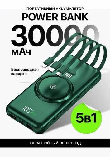 Внешний аккумулятор Power Bank 30000mAh с беспроводной зарядкой и встроенными кабелями зеленый