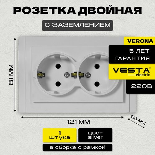 Розетка двойная c заземлением серебристая Vesta-Electric Verona Silver