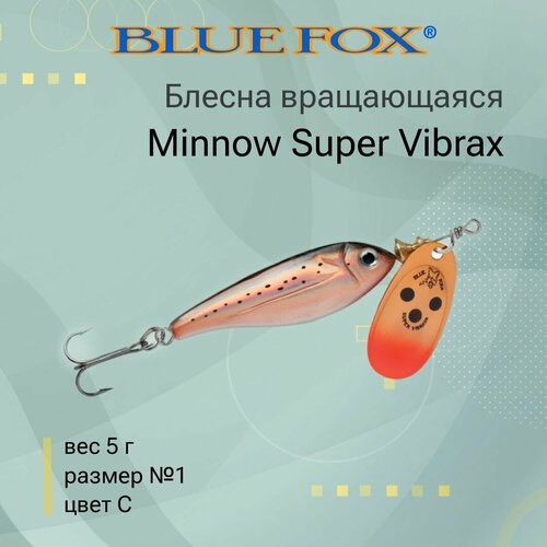 Блесна для рыбалки вращающаяся BLUE FOX Minnow Super Vibrax 1 /C блесна вертушка blue fox 2 вращающаяся набор 5 шт золотая