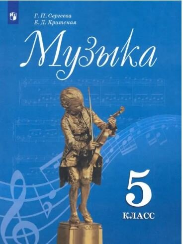 Сергеева. Музыка. 5 класс. Учебник.