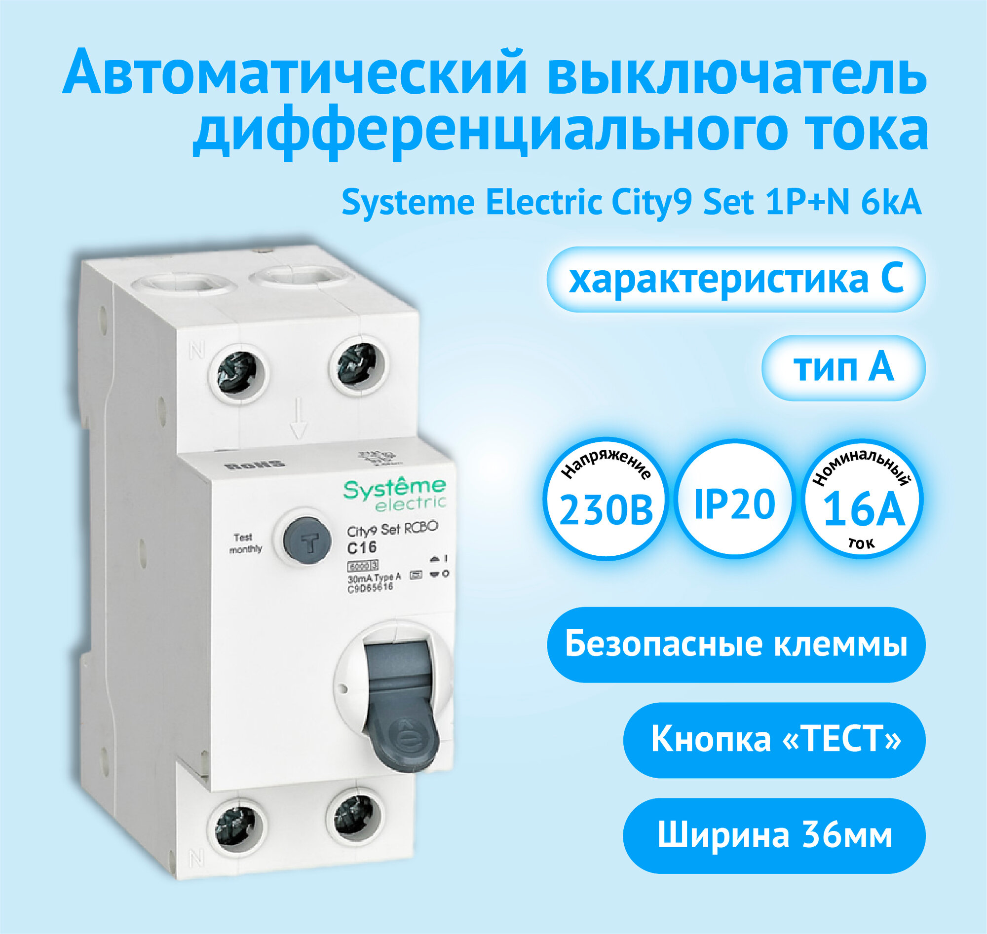 Автоматический выключатель дифференциального тока АВДТ Systeme Electric City9 Set 1P+N С 16А 6kA 30мА Тип-A 230В