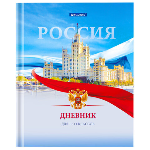 Дневник Brauberg 1-11 класс 40 л, твердый, , ламинация, цветная печать, "российского ШКОЛЬНИКА-9", 106861
