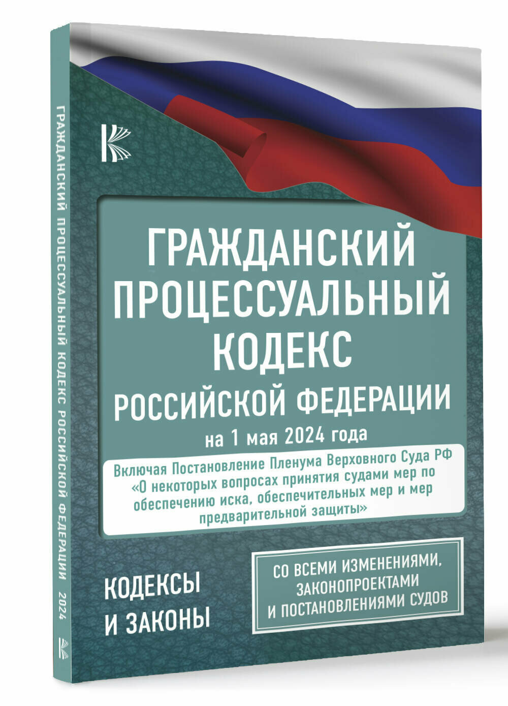 Гражданский процессуальный кодекс Российской Федерации на 1 мая 2024 года. Со всеми изменениями, законопроектами и постановлениями судов .