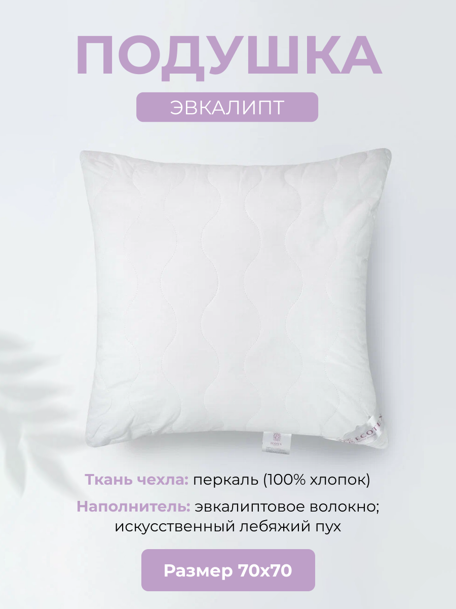 Подушка ECOTEX Эвкалипт Premium ПЭК