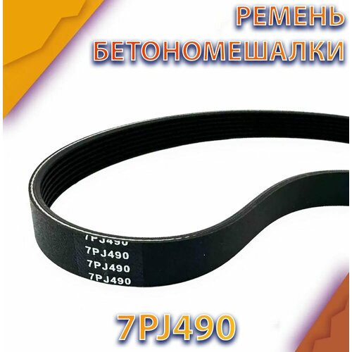 Ремень к бетономешалке 7PJ490