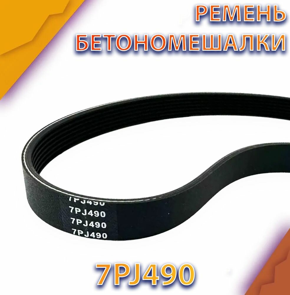 фото Ремень к бетономешалке 7PJ490