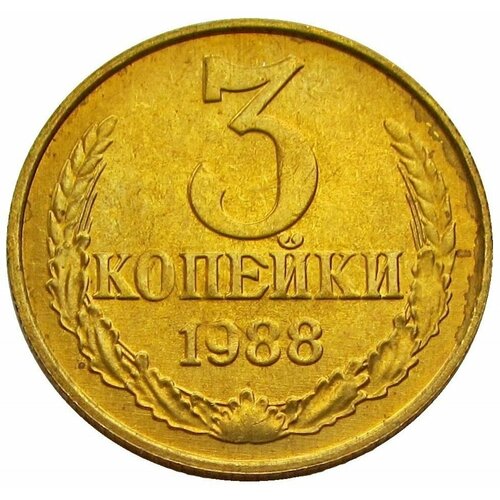 3 копейки 1988, UNC, не наборная