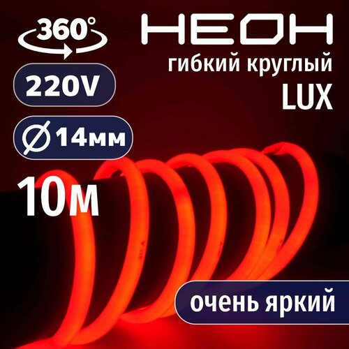 фото Гибкий неон 360° круглый al-11w-220v-144led-ip67-d14мм красный 10 метров aspektled