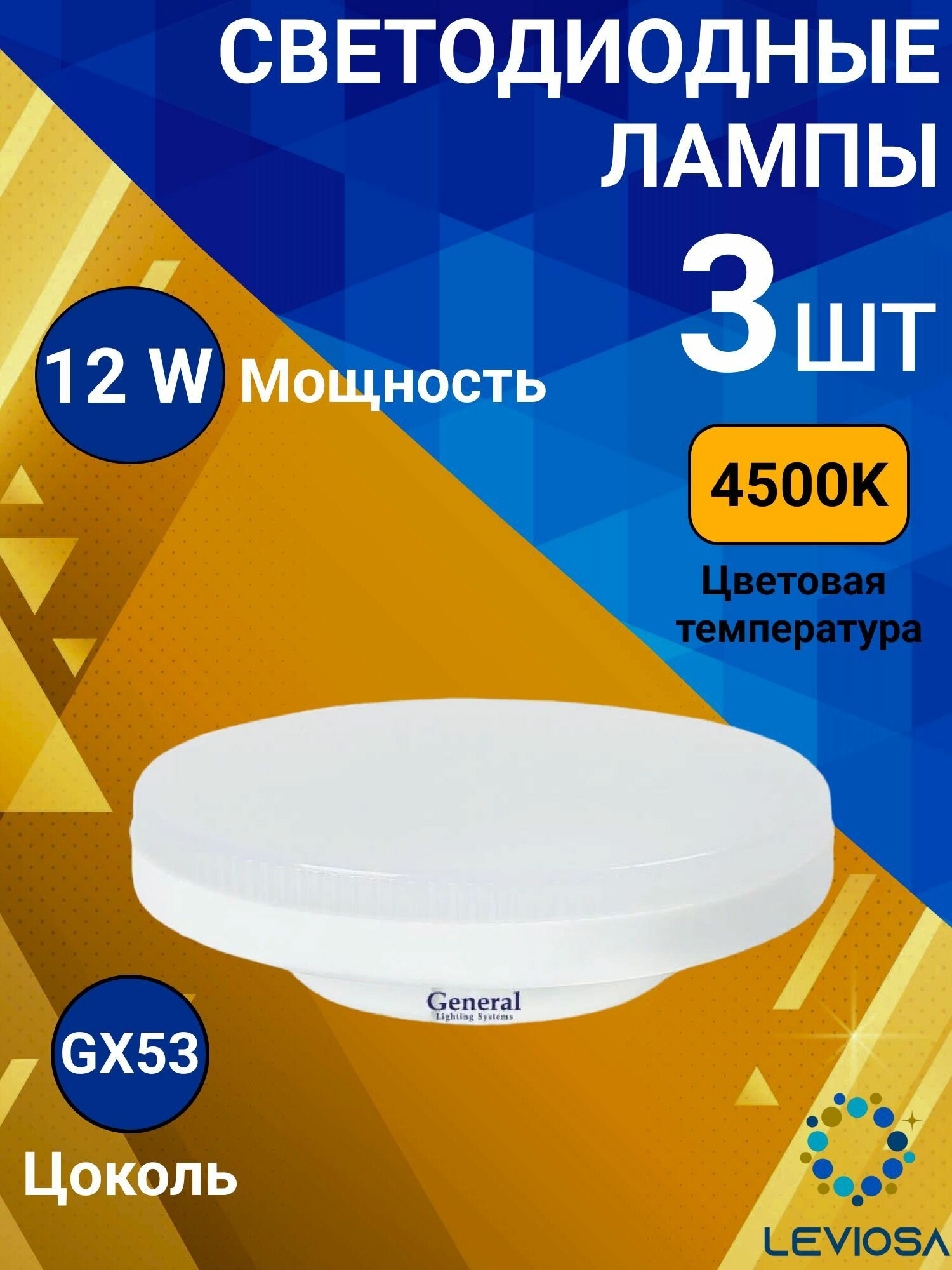 фото General, Лампа светодиодная, Комплект из 3 шт, 12 Вт, Цоколь GX53, 4500К, Форма лампы Шайба