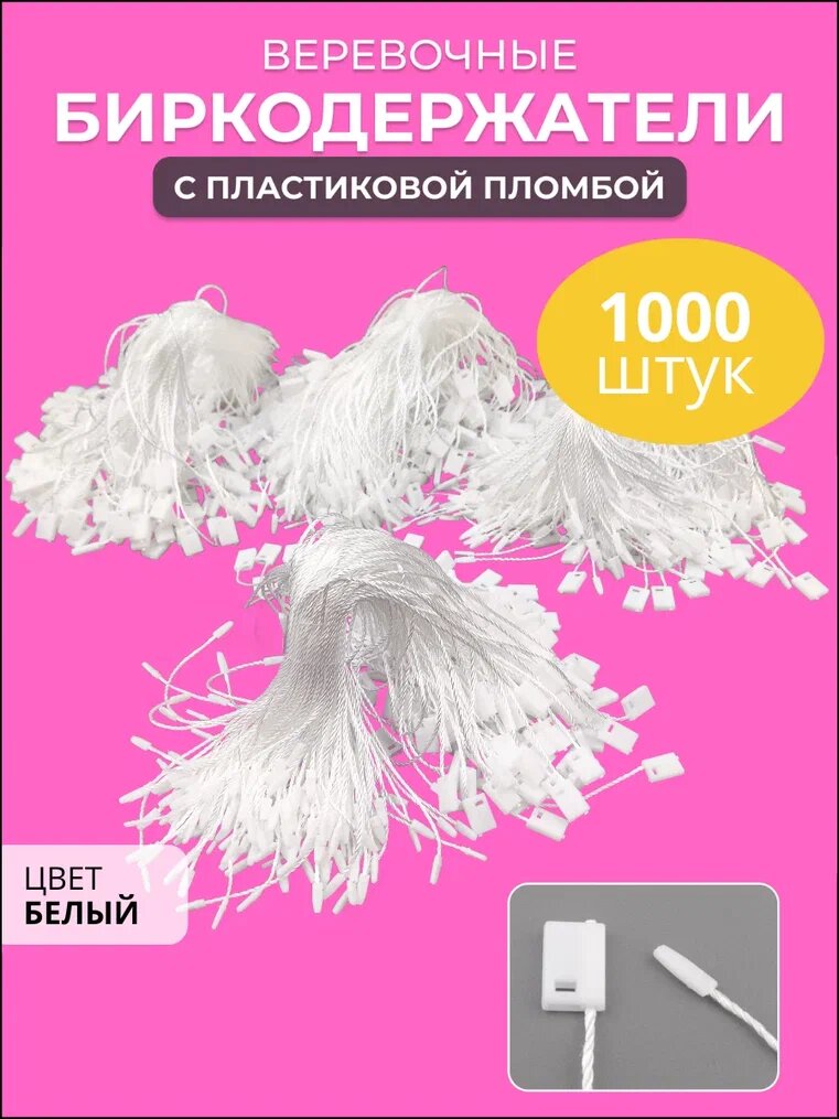 Биркодержатели веревочные AXLER веревочки держатели для бирок ценников этикеток и ярлыков с пластиковой микропломбой, набор 1000 шт, 17 см, белые