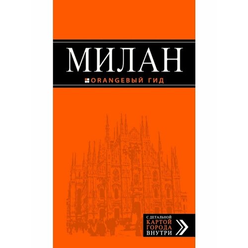 Милан: путеводитель+карта. 7-е изд, испр. и доп.