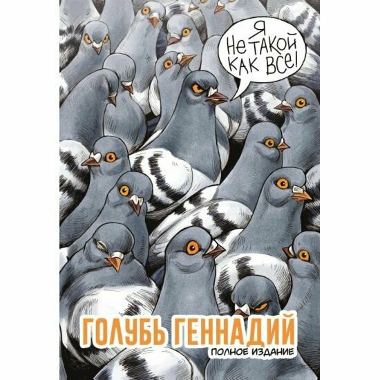 Голубь Геннадий. Полное издание