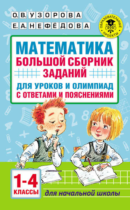 Математика. Большой сборник заданий для уроков и олимпиад с ответами и пояснениями. 1–4 классы