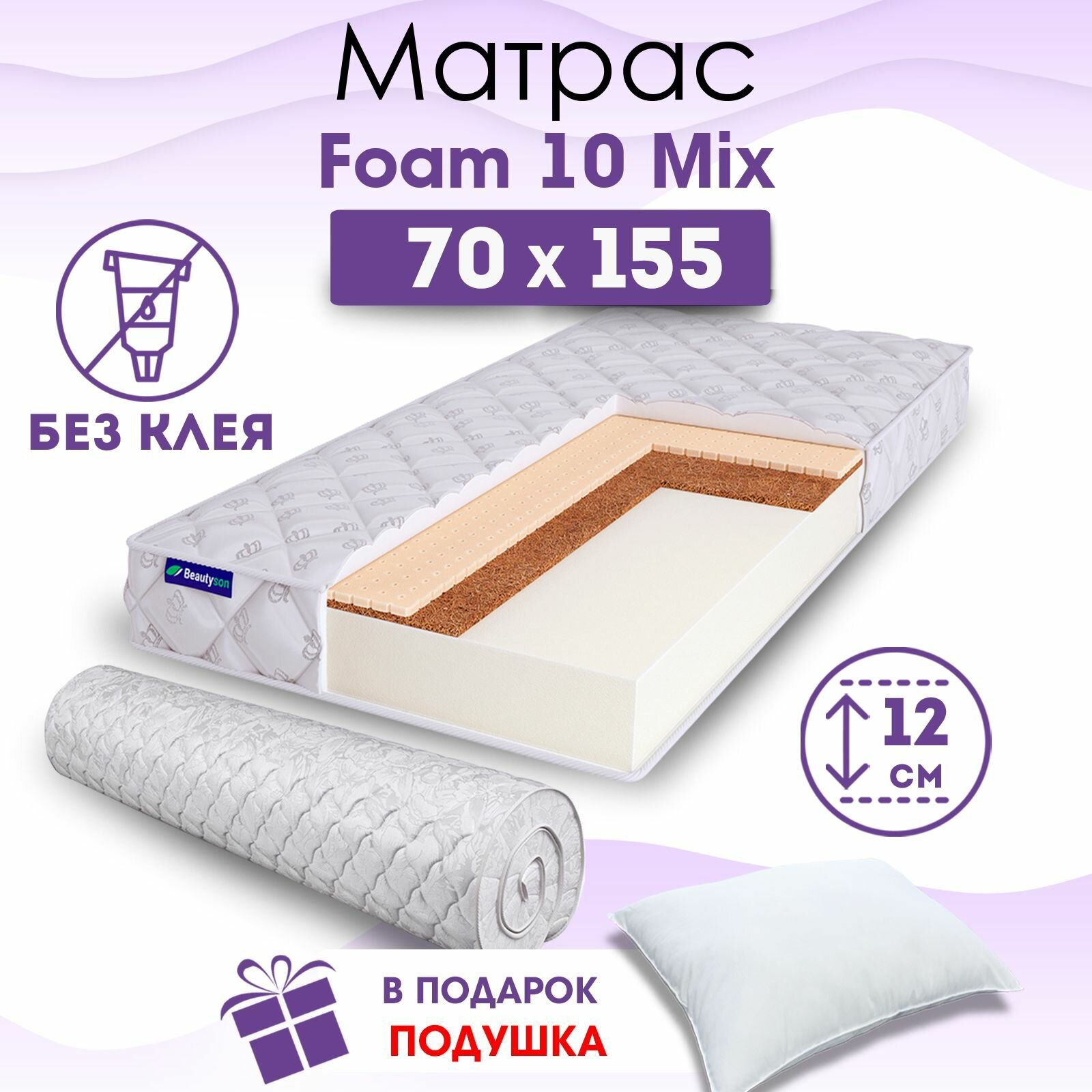 Детский ортопедический матрас Beautyson Foam 10 Mix без клея, 70х155, 12 см, беспружинный, односпальный, в кроватку, умеренно мягкий, не высокий