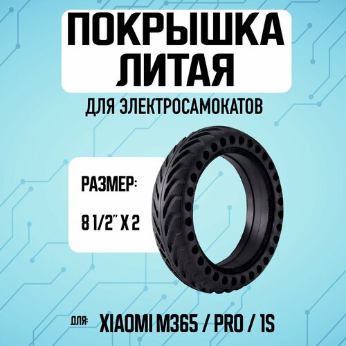 Покрышка литая для электросамоката Xiaomi 1S / M365 / 365PRO покрышка литая электросамоката kugoo x1 halten rs1 pro 8 1 2 х 2 50 134