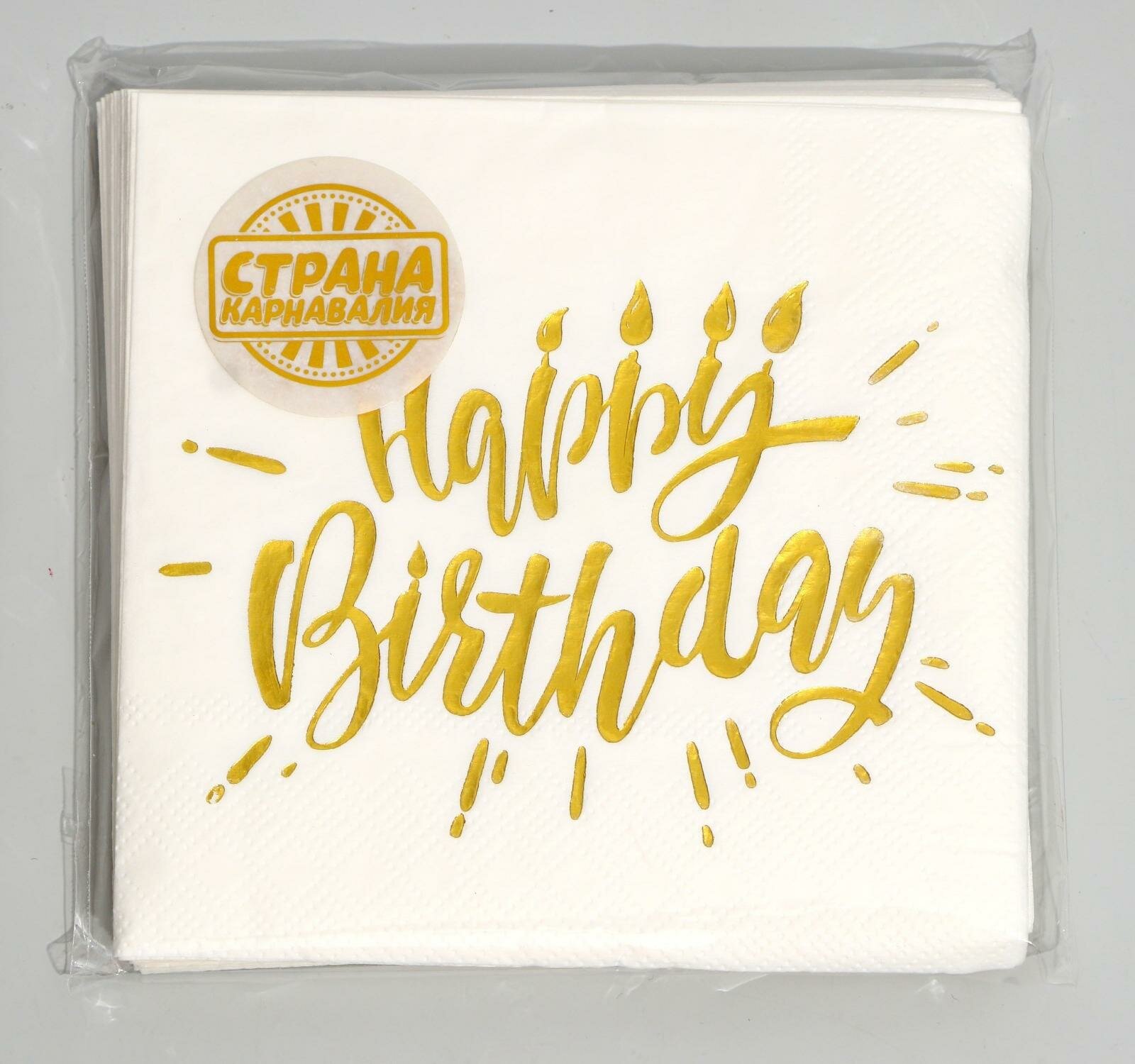Салфетки Страна Карнавалия Happy birthday, 20 шт., 25х25 см, тиснение розовое золото, на белом фоне - фото №9