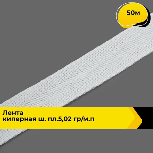 Киперная лента для рукоделия и шитья 2 см 50 м 1156₽