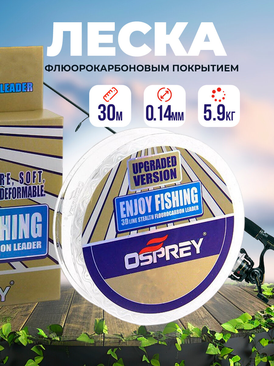 Леска рыболовная флюрокарбоновая Enjoy Fishing 30м №4