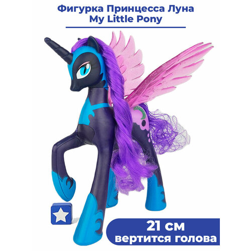 Фигурка единорог Май Литл Пони Принцесса Луна My Little Pony 21 см