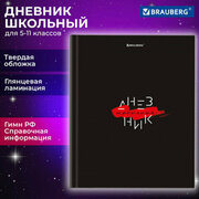 Дневник 5-11 класс 48 л, твердый, BRAUBERG, глянцевая ламинация, с подсказом, "Black", 106863