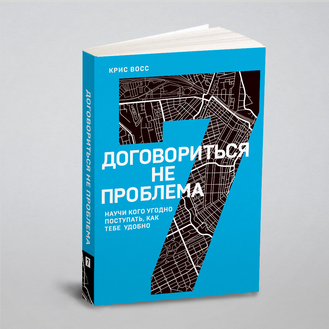 Договориться не проблема. Научи кого угодно поступать, как тебе удобно (7-я книга серии)