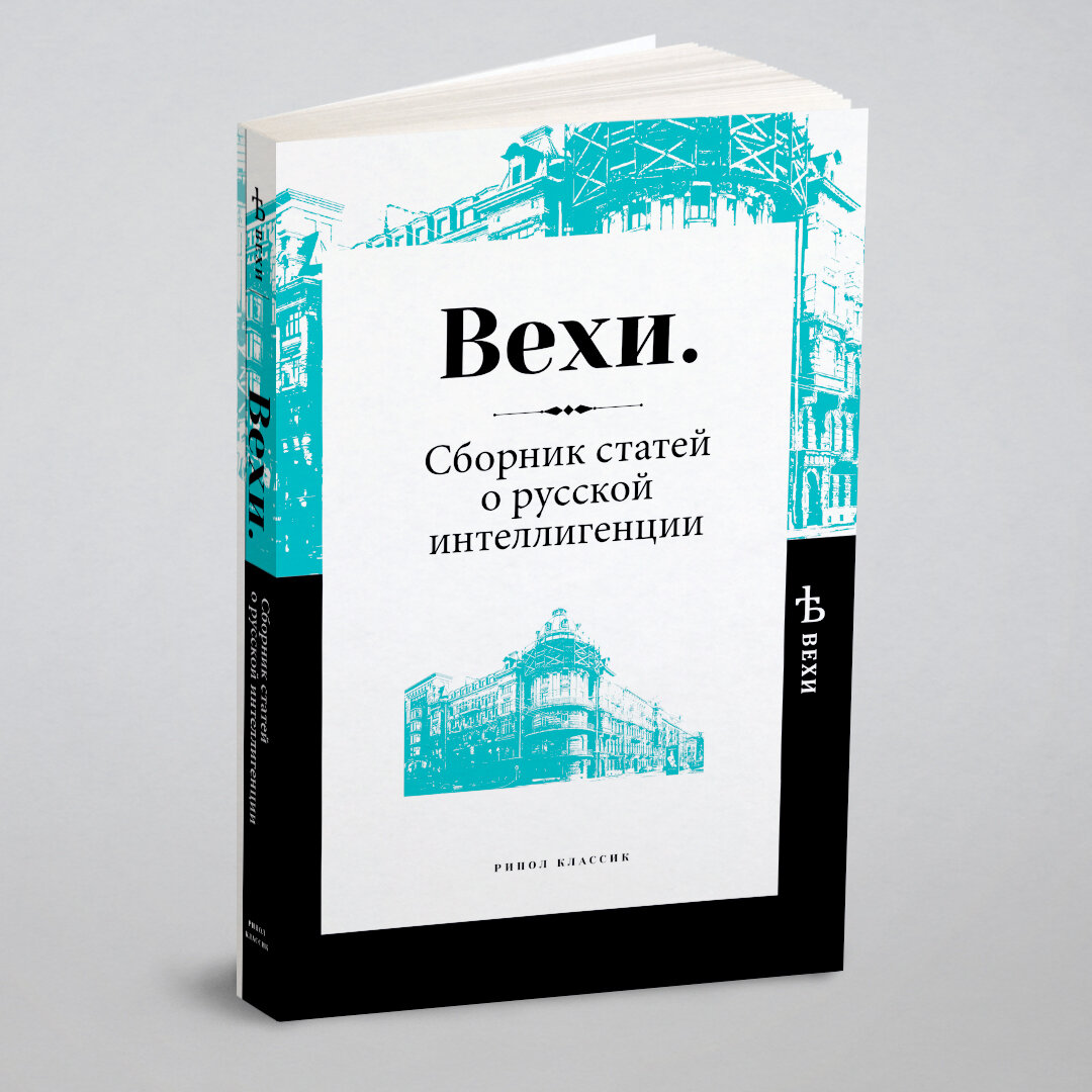 Вехи. Сборник статей о русской интеллигенции - фото №2